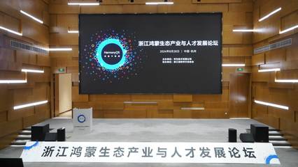 數字浙江再添新動力 百款鴻蒙原生應用上架，頭部企業辦公應用積極適配